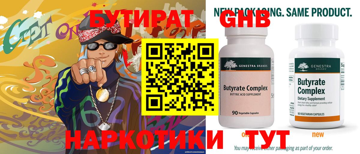 БУТИРАТ GHB Лениногорск