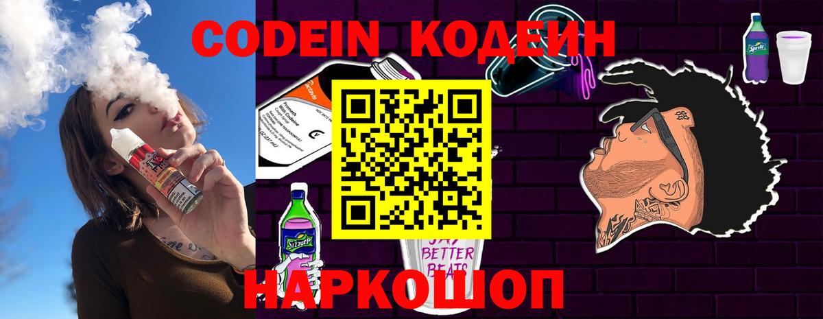 Codein напиток Lean (лин) Лениногорск