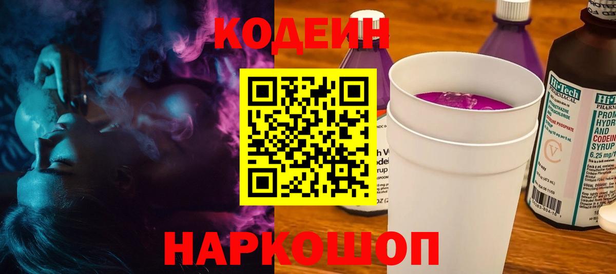 Кодеин напиток Lean (лин)  Codein Purple Drank  Лениногорск 